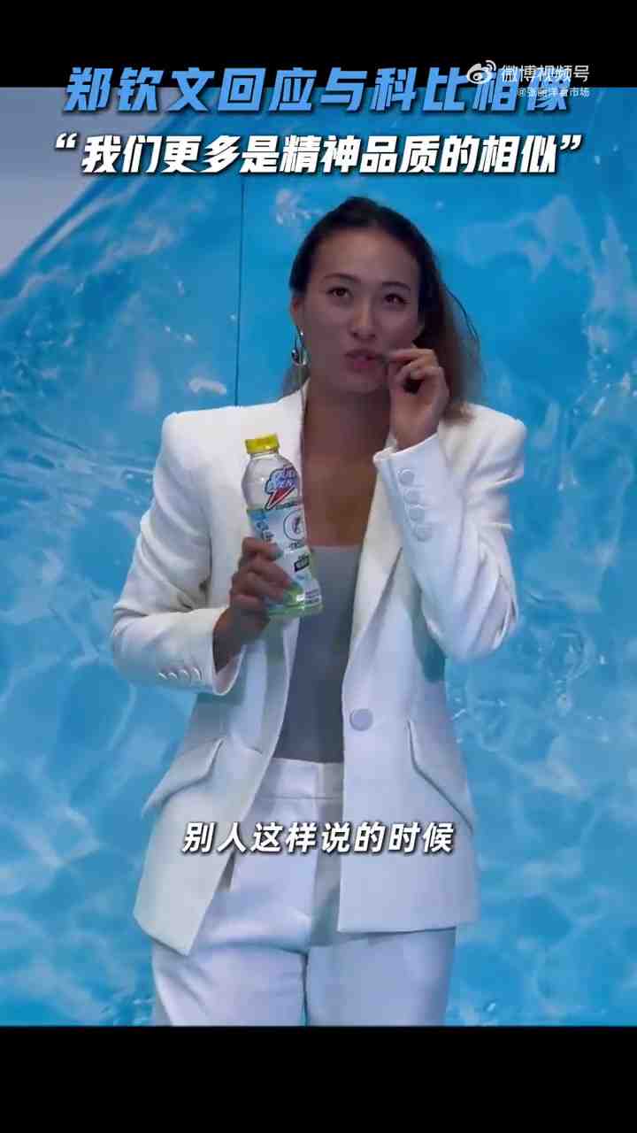 郑钦文回应像科比：我觉得更多可能是精神的相似 他能激励每个人